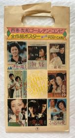 日本 偶像 歌手 明星  山口百惠 百恵 三浦友和 电影 日版 日本 原版 70年代 明信片  10张一套 少见 珍贵