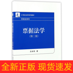 票據法學(第2版21世紀法學系列教材)/民商法系列