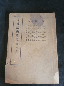 大乘法义丛刊第一辑 三藏义章、十二部义章、四谛义章、五阴义章、十二入义章、十二因缘义章、三归义章、十八界义章、八识义章、六菠萝蜜义章