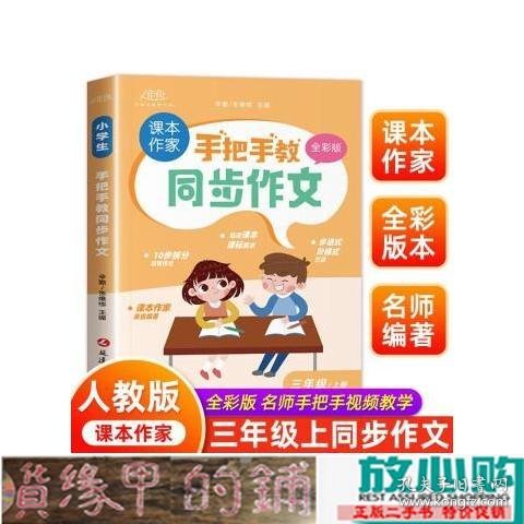 手把手教同步作文三年级上册 作文书大全推荐人教版 小学3年级上作文书精选范文写人写事写景优秀作文选专项训练小学生三上阅读课外书辅导书