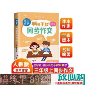 手把手教同步作文三年级上册 作文书大全推荐人教版 小学3年级上作文书精选范文写人写事写景优秀作文选专项训练小学生三上阅读课外书辅导书