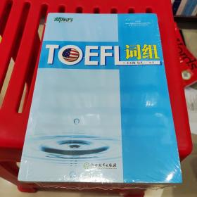 新东方：TOEFL词组