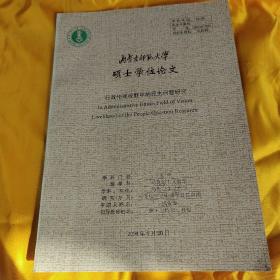 内蒙古师范大学硕士学位论文《行政伦理视野中的民生问题研究》