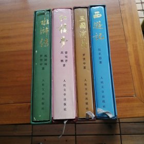 （包邮） 四大名著精装本一起