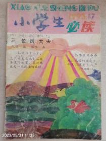 小学生必读1993年第17期（定价0.1元，加上邮费18元才是实际价格，可小刀）