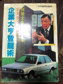 84年台版《企业大亨登龙术》有霉斑