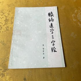 续编医学三字经