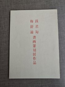 1988年艺林社16开：钱君匋 梅舒适 书画篆刻展作品