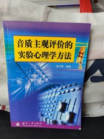 音质主观评价的实验心理学方法