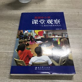 美国中小学课堂观察：一位教育学教授的笔记