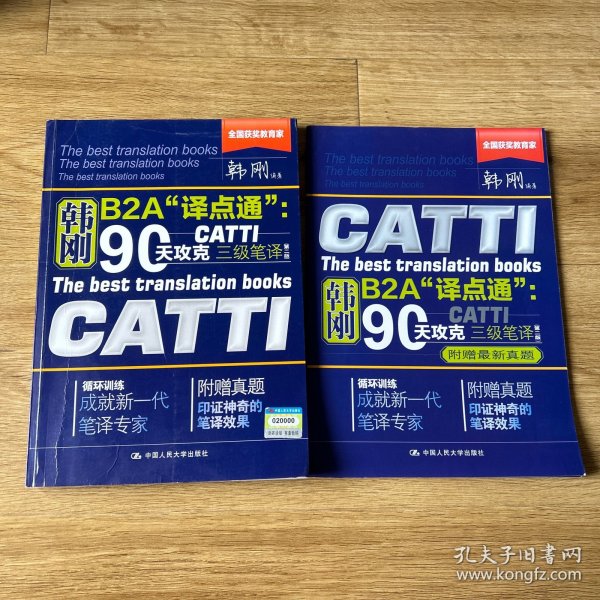 90天攻克CATTI 三级笔译