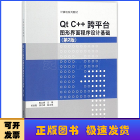Qt C++跨平台图形界面程序设计基础(第2版)/计算机系列教材