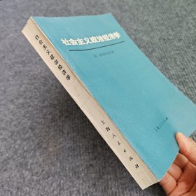 社会主义政治经济学