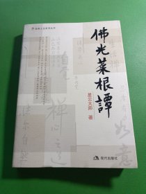 佛光菜根谭