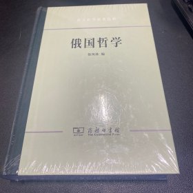 俄国哲学