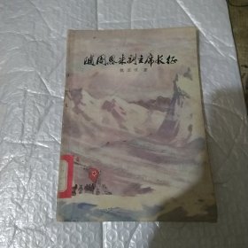 随周恩来副主席长征