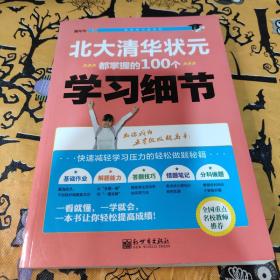 状元学习法系列：北大清华状元都掌握的100个学习细节