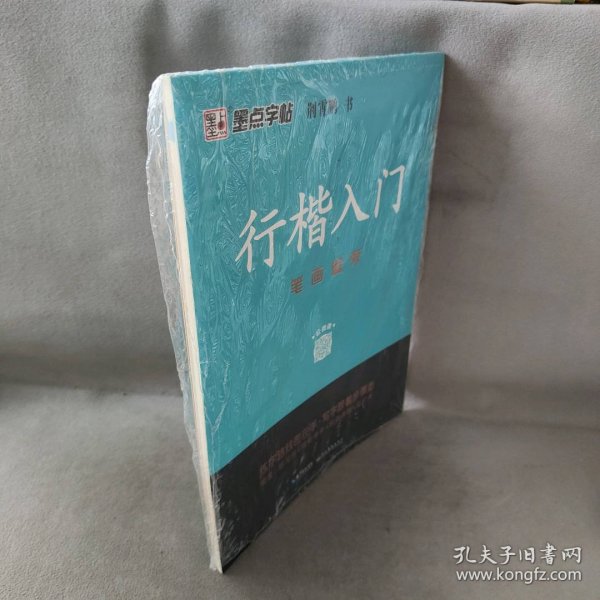 墨点字帖 行楷入门笔画偏旁荆霄鹏成人初学者临摹硬笔书法字帖