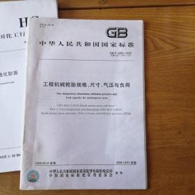 中华人民共和国国家标准 GB/T 2980-2009工程机械轮胎规格、尺寸、气压与负荷