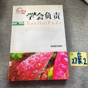 青少年快乐成长智慧文库：学会负责