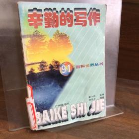 辛勤的寫作 91