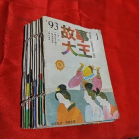 故事大王1993年1～12