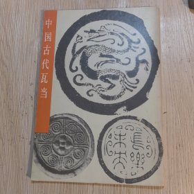 中国古代瓦当