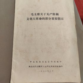 毛主席关于无产阶级文化大革命的部分重要指示