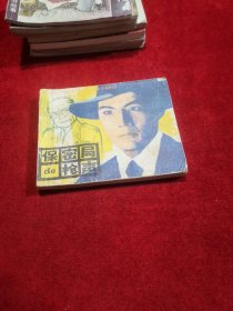 电影连环画册 保密局的枪声 正版