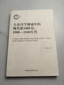 大众诗学视域中的现代歌词研究（1900－1940年代）