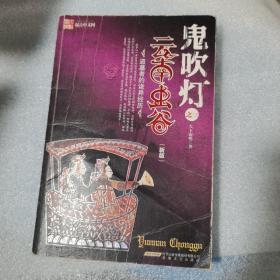 鬼吹灯之云南虫谷