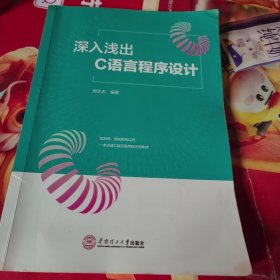 深入浅出：C语言程序设计