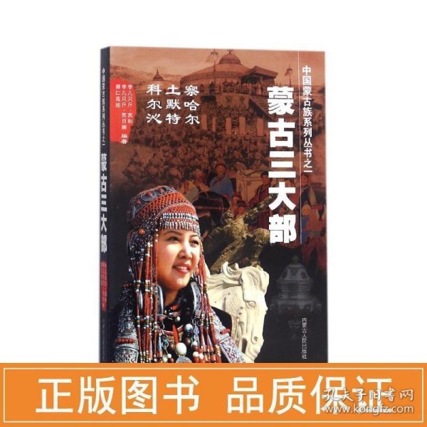 正版 蒙古三大部 孛儿只斤·苏和,孛儿只斤·苏日娜,娜仁高娃编著 内蒙古人民出版社