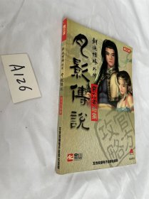 第三波 剑侠情缘外传——月影传说官方攻略集