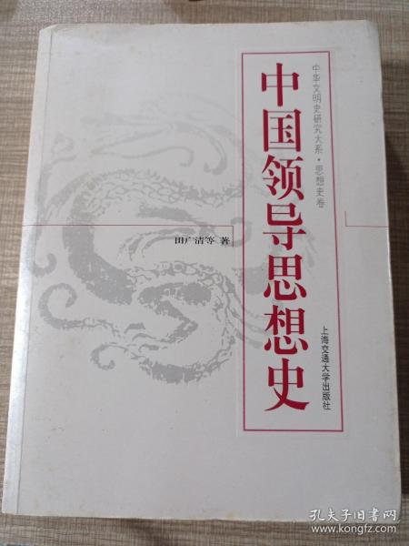 中国领导思想史