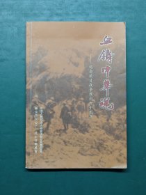 血铸中华魂－纪念抗日战争胜利六十周年（新乡抗日回忆文章.文史资料 2005年大32开221页）