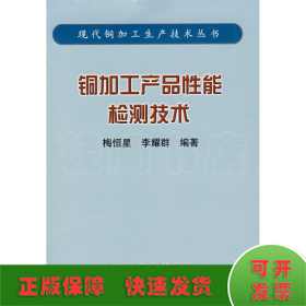 铜加工产品性能检测技术