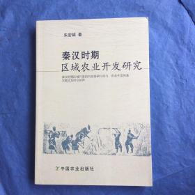 秦汉时期区域农业开发研究