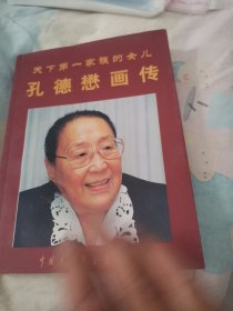 天下第一家族的女儿 孔德懋画传