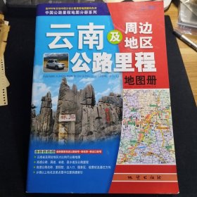 云南及周边地区公路里程地图册