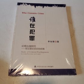 谁在犯罪，全新未拆封