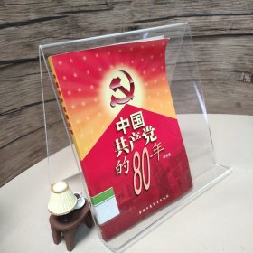 中国共产党的80年
