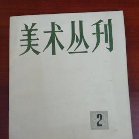 美术丛刊（1978年第2期）