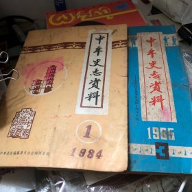 中牟史志资料1984/1、1985/3（合售）