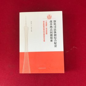 深化司法体制综合配套改革热点问题探索——“羊城杯”司法体制综合配套改革征文获奖论文集