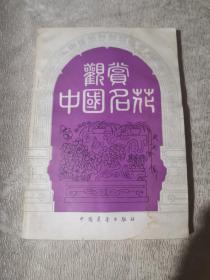 观赏中国名花（84年2版2印）