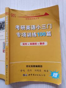 考研英语小三门专项训练100篇（完形+新题型+翻译）曾鸣  张剑   世界图书出版公司