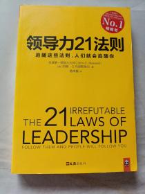 领导力21法则：追随这些法则，人们就会追随你