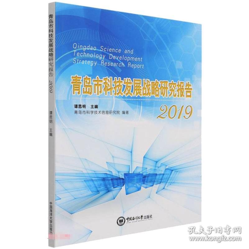 保正版！青岛市科技发展战略研究报告（2019）9787567027947中国海洋大学出版社谭思明