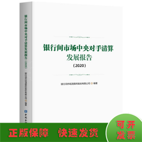 银行间市场中央对手清算发展报告(2020)